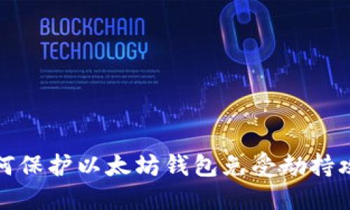 如何保护以太坊钱包免受劫持攻击