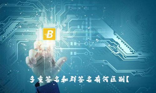 多重签名和群签名有何区别?