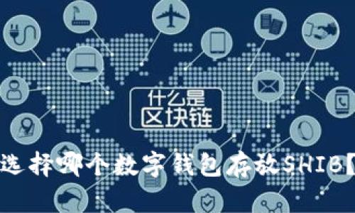 选择哪个数字钱包存放SHIB?