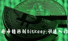 如何将币转移到BitKeep:快速入门指南