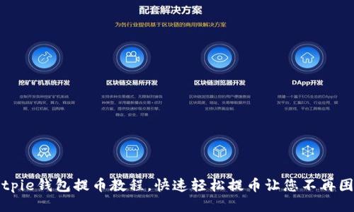 Bitpie钱包提币教程,快速轻松提币让您不再困惑