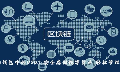 波场钱包中的USDT:安全存储数字货币,轻松管理交易
