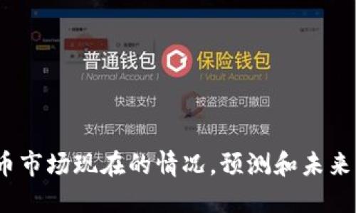 币圈快讯:数字货币市场现在的情况,预测和未来的发展趋势及影响