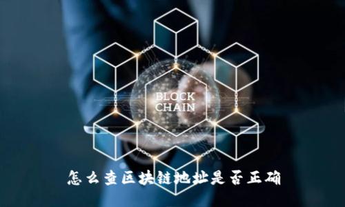 怎么查区块链地址是否正确