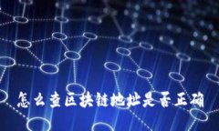 怎么查区块链地址是否正确