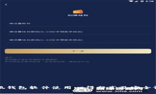 小狐钱包软件使用心得分享及安全评估