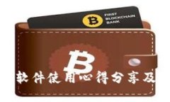 小狐钱包软件使用心得分享及安全评估
