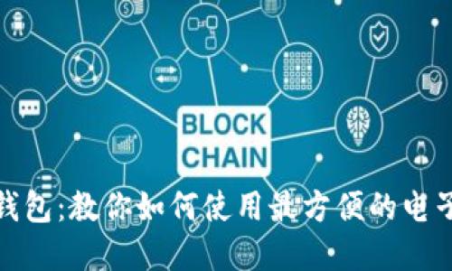 数字钱包:教你如何使用最方便的电子钱包