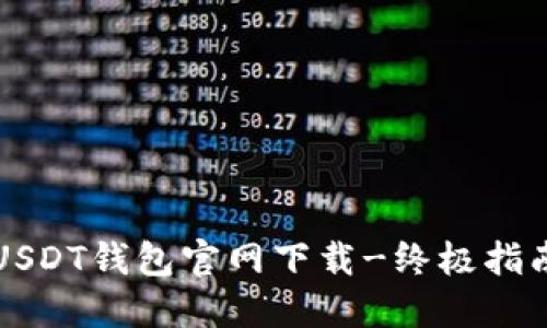 USDT钱包官网下载-终极指南