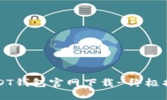 USDT钱包官网下载-终极指南