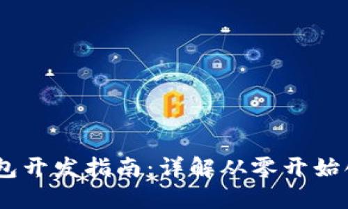 USDT钱包开发指南:详解从零开始创建钱包