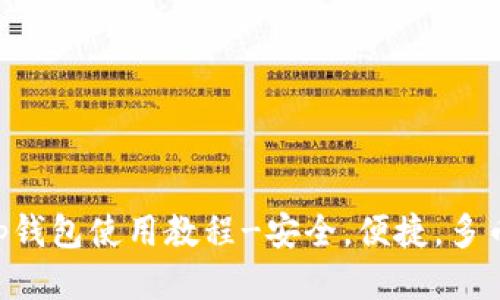 BitKeep钱包使用教程-安全,便捷,多币种管理