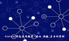 BitKeep钱包使用教程-安全,便捷,多币种管理