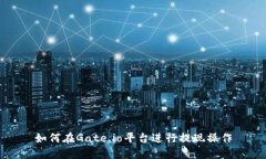 如何在Gate.io平台进行提现操作