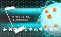 如何激活空中比特币钱包