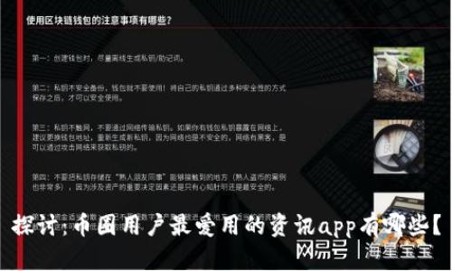 探讨:币圈用户最爱用的资讯app有哪些?