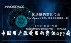 探讨:币圈用户最爱用的资讯app有哪些?