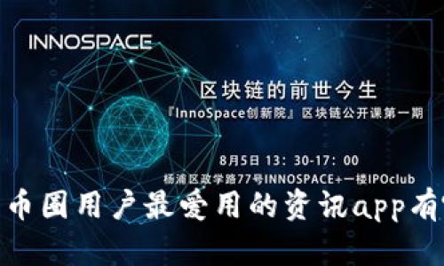 探讨:币圈用户最爱用的资讯app有哪些?