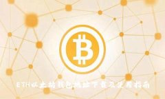 ETH以太坊钱包地址下载及使用指南
