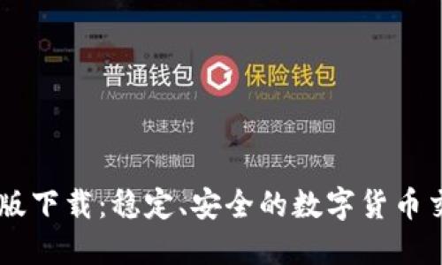 中币旧版下载:稳定、安全的数字货币交易平台
