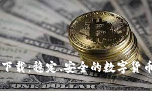 中币旧版下载:稳定、安全的数字货币交易平台