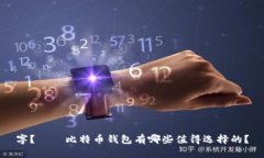 字?——比特币钱包有哪些值得选择的?