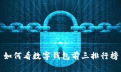 如何看数字钱包前三排行榜