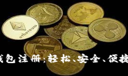 Token.im钱包注册:轻松、安全、便捷/Token.im
