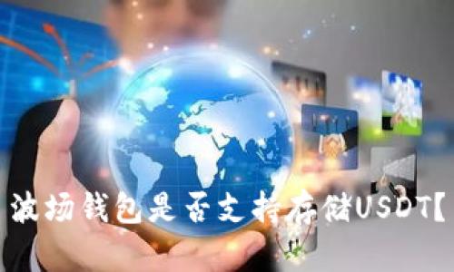 波场钱包是否支持存储USDT?