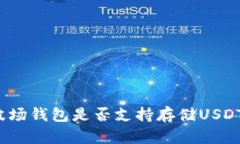 波场钱包是否支持存储USDT?