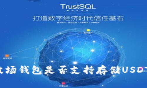 波场钱包是否支持存储USDT?