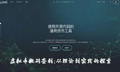 虚拟币搬砖套利:从理论到实践的探索