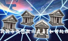 狗狗币钱包提示病毒?如何处理