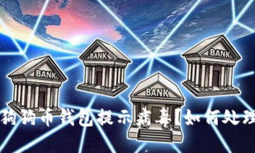 狗狗币钱包提示病毒?如何处理