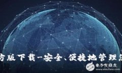 小狐钱包官方版下载-安全、便捷地管理您的数字