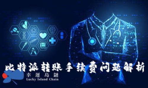 比特派转账手续费问题解析