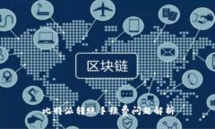 比特派转账手续费问题解析