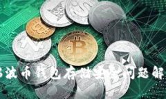 瑞波币钱包存储安全问题解析