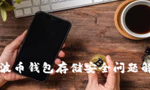 瑞波币钱包存储安全问题解析