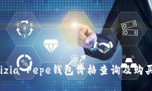 Patrizia Pepe钱包价格查询及购买攻略