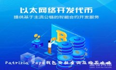 Patrizia Pepe钱包价格查询及购买攻略