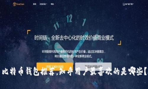 比特币钱包推荐,知乎用户最喜欢的是哪些?