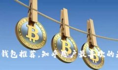 比特币钱包推荐,知乎用户最喜欢的是哪些?