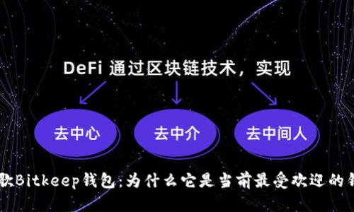 了解谷歌Bitkeep钱包:为什么它是当前最受欢迎的钱包之一