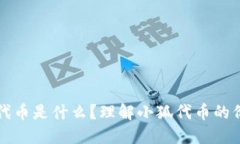 小狐钱包代币是什么?理解小狐代币的价值和应