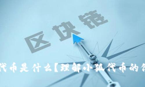 小狐钱包代币是什么?理解小狐代币的价值和应用