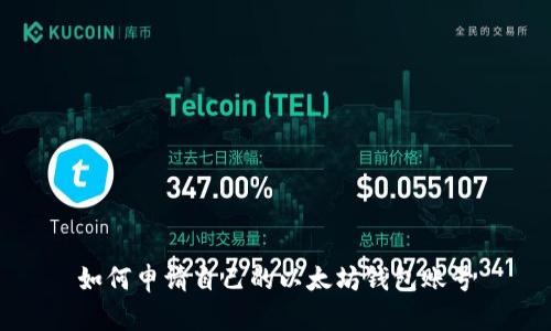 如何申请自己的以太坊钱包账号