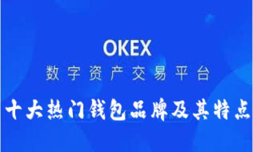 十大热门钱包品牌及其特点