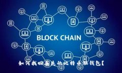 如何找回丢失的比特币脑钱包?