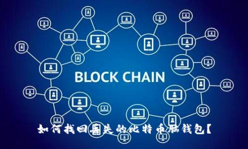 如何找回丢失的比特币脑钱包?